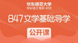 华东师范大学学科语文考研：847文学基础导学公开课 