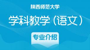 陕西师范大学学科教学（语文）专业介绍
