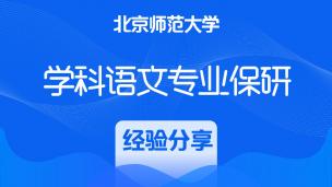 北京师范大学学科语文专业保研经验分享
