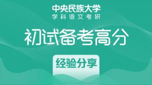 中央民族大学学科语文考研初试备考高分经验谈