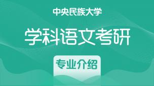 中央民族大学学科语文专业介绍
