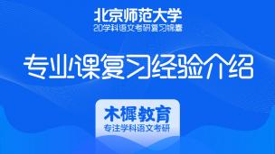 20考研复习锦囊：北京师范大学学科语文专业课复习经验介绍