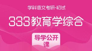 学科语文考研：333教育学综合导学公开课