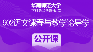 华南师范大学学科语文考研：902语文课程与教学论导学公开课