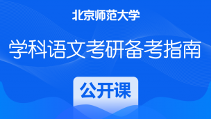 北京师范大学学科教学（语文）考研备考指南