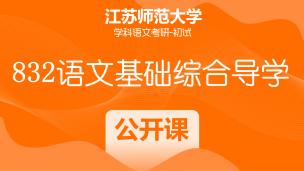 江苏师范大学学科教学（语文）考研：832语文基础综合导学公开课