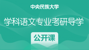 中央民族大学学科（教学）语文专业考研导学公开课