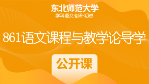 东北师范大学学科语文考研：861语文课程与教学论导学公开课