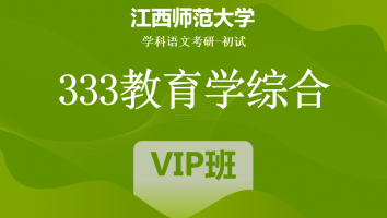 22届江西师范大学333教育学综合|VIP班