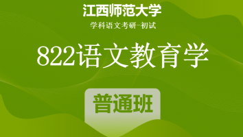 22届江西师范大学822语文教育学|普通班