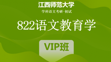 22届江西师范大学822语文教育学|VIP班