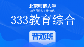 22届北京师范大学333教育学综合|普通班