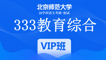 22届北京师范大学333教育学综合|VIP班