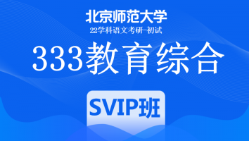 22届北京师范大学333教育学综合|SVIP班