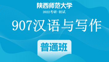 22届陕西师范大学907汉语与写作|普通班