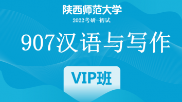 22届陕西师范大学907汉语与写作|VIP班