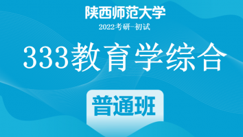 22届陕西师范大学333教育学综合|普通班