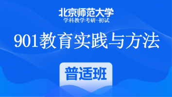 22届北京师范大学901教育实践与方法|普适班