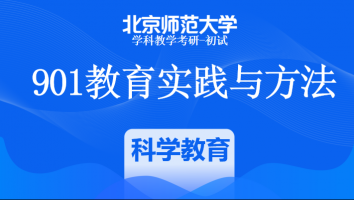 22届北京师范大学901教育实践与方法|科学教育VIP班