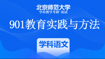 22届北京师范大学901教育实践与方法|学科语文VIP班