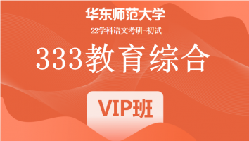 22届华东师范大学333教育学综合|VIP/SVIP班