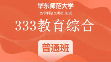 22届华东师范大学333教育学综合|普通班