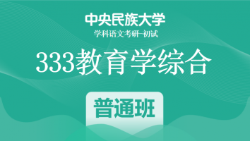 22届中央民族大学333教育学综合|普通班