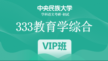 22届中央民族大学333教育学综合|VIP/SVIP班