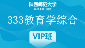 22届陕西师范大学333教育学综合|VIP/SVIP班