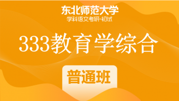 22届东北师范大学333教育学综合|普通班