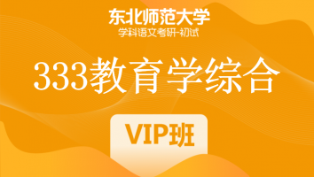 22届东北师范大学333教育学综合|VIP/SVIP班