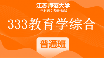 22届江苏师范大学333教育学综合|普通班