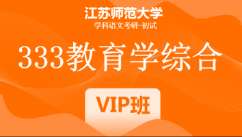 22届江苏师范大学333教育学综合|VIP/SVIP班