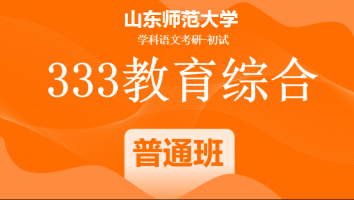22届山东师范大学333教育学综合|普通班