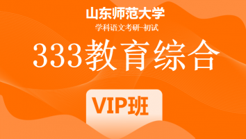22届山东师范大学333教育学综合|VIP/SVIP班