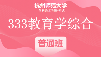 22届杭州师范大学333教育学综合|普通班