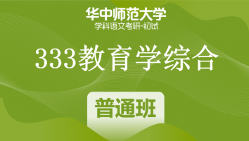 22届华中师范大学333教育学综合|普通班