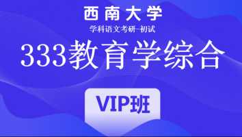 22届西南大学333教育学综合|VIP/SVIP班
