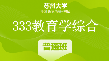 22届苏州大学333教育学综合|普通班