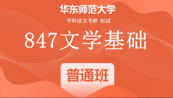 22届华东师范大学847文学基础|普通班