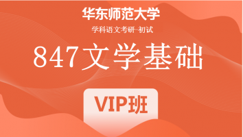 22届华东师范大学847文学基础|VIP班