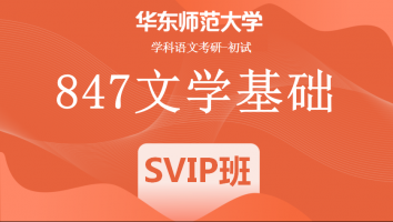 22届华东师范大学847文学基础|SVIP班