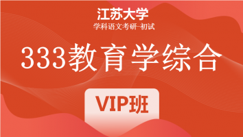 22届江苏大学333教育学综合|VIP/SVIP班