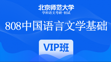 22届北京师范大学808中国语言文学基础|VIP班
