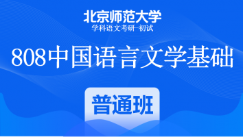 22届北京师范大学808中国语言文学基础|普通班