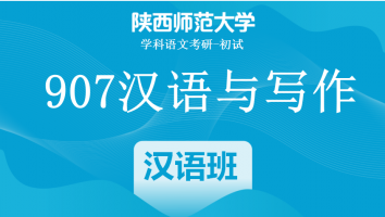 22届陕西师范大学907汉语与写作|汉语全程班
