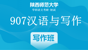 22届陕西师范大学907汉语与写作|写作全程班
