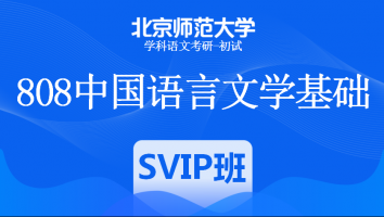 22届北京师范大学808中国语言文学基础|SVIP班