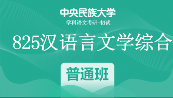 22届中央民族大学825汉语言文学综合|普通班