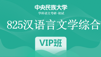 22届中央民族大学825汉语言文学综合|VIP班